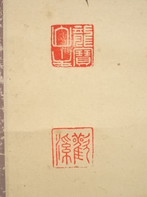 道具 ] - 道具 大徳寺森山歓渓筆 「彩鳳舞丹霄」一行書 肉筆紙本掛軸